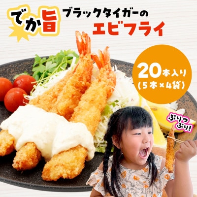 でか旨!ブラックタイガーのエビフライ 20本セット 約18～20cm ジャンボエビフライ【配送不可地域：離島】
