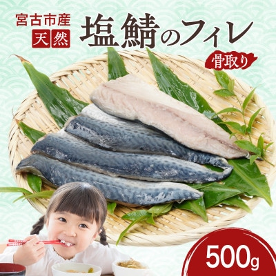 国産 天然 塩鯖 フィレ 骨取り 三陸の恵み 冷凍 500g 岩手県宮古市【配送不可地域：離島】