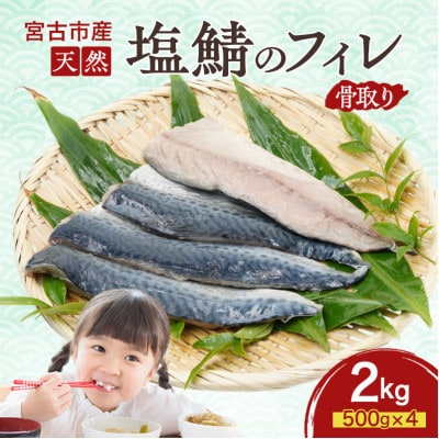 国産 天然 塩鯖 フィレ 骨取り 三陸の恵み 冷凍 2kg 500g×4袋 岩手県宮古市【配送不可地域：離島】