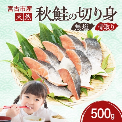 国産 天然 秋鮭 切り身 骨取り 三陸の恵み 冷凍 500g 岩手県宮古市【配送不可地域：離島】