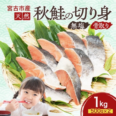 国産 天然 秋鮭 切り身 骨取り 三陸の恵み 冷凍 1kg 500g×2袋 岩手県宮【配送不可地域：離島】