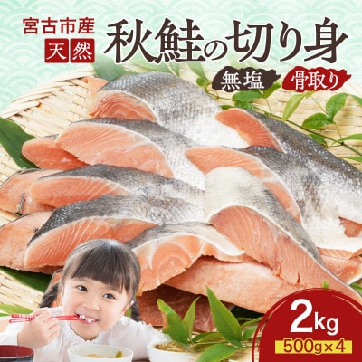 国産 天然 秋鮭 切り身 骨取り 三陸の恵み 冷凍 2kg 500g×4袋 岩手県宮【配送不可地域：離島】
