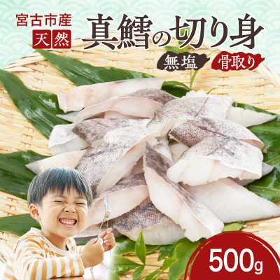 国産 天然 真鱈 切り身 骨取り 三陸の恵み 冷凍 500g 白身魚 岩手県宮古市【配送不可地域：離島】