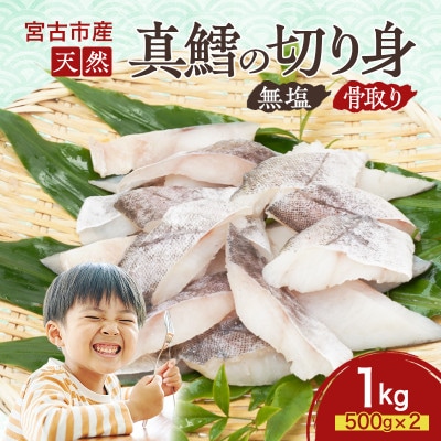 国産 天然 真鱈 切り身 骨取り 三陸の恵み 冷凍 1kg 500g×2袋 白身魚 岩手県【配送不可地域：離島】