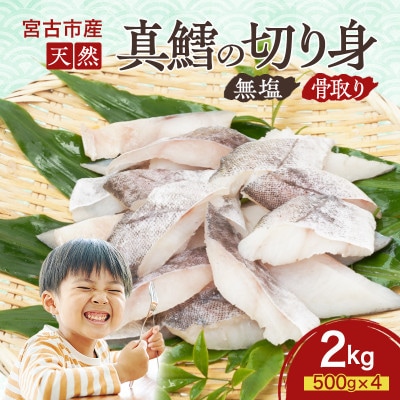 国産 天然 真鱈 切り身 骨取り 三陸の恵み 冷凍 2kg 500g×4袋 白身魚 岩手県【配送不可地域：離島】