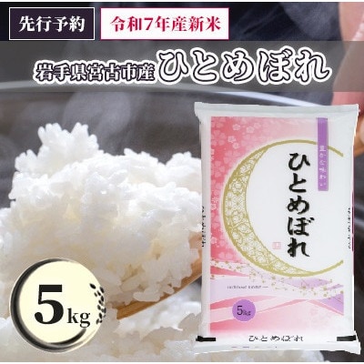 《先行予約 12月より順次発送》【令和7年産】岩手県産ひとめぼれ 精米 5kg