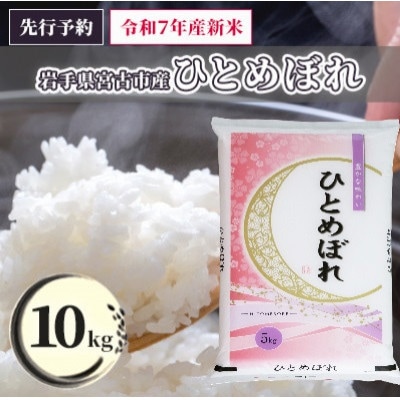 《先行予約 12月より順次発送》【令和7年産】岩手県産ひとめぼれ 精米 10kg(5kg×2袋)