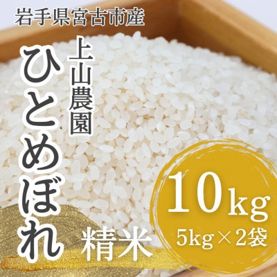 【令和7年産】岩手県宮古市産　上山農園のお米(ひとめぼれ)　精米　10kg(5kg×2袋)