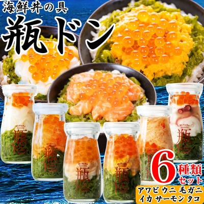 海鮮丼の具 川秀瓶ドン6種類セット(アワビ/ウニ/毛ガニ/イカ/サーモン/タコ)イクラ・メカブ入り!【配送不可地域：離島】