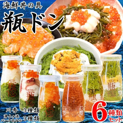 海鮮丼の具 瓶ドン 川秀3種類 浄土ヶ浜パークホテル3種類 計6種類セット 岩手県宮古市名物【配送不可地域：離島】