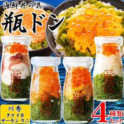 海鮮丼の具 川秀瓶ドン4種類セット (ウニ 宮古トラウトサーモン イカ タコ) イクラ・メカブ入り!【配送不可地域：離島】
