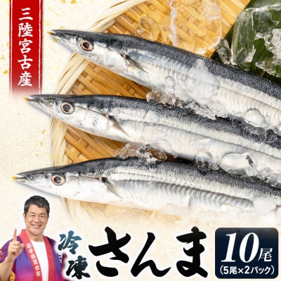 三陸宮古産　冷凍さんま　10尾(5尾×2パック)【配送不可地域：離島】