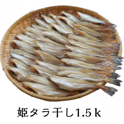 姫タラ干　約1.5kg【配送不可地域：離島】