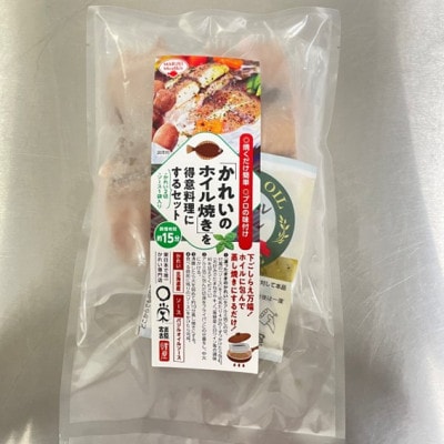 「かれいのホイル焼き」を得意料理にするセット 175g (切身2切:計150g、バジルソース25g)【配送不可地域：離島】