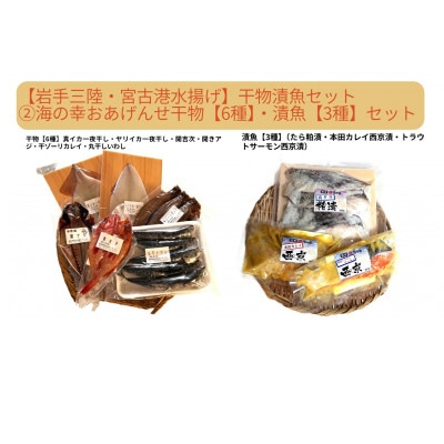 【岩手三陸・宮古港水揚げ】干物漬魚セット(2) 海の幸をおあげんせ干物【6種】・漬魚【3種】【配送不可地域：離島】