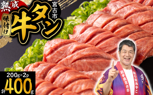 三陸宮古の塩を使用した熟成牛タンスライス味付け　400g(200g×2)【配送不可地域：離島】