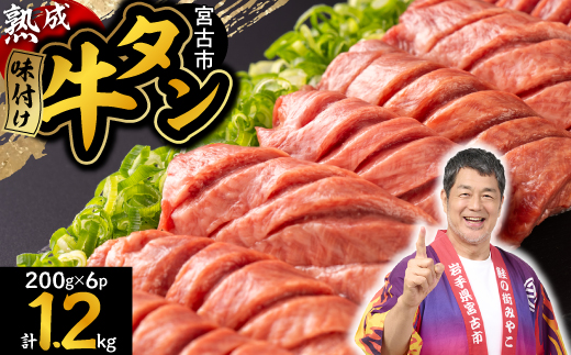 三陸宮古の塩を使用した熟成牛タンスライス味付け1.2kg(200g×6)【配送不可地域：離島】