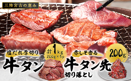 宮古の塩だれ厚切り牛タン1kg(200g×5)・宮古の赤しそ香る牛タン先切り落とし200g【配送不可地域：離島】