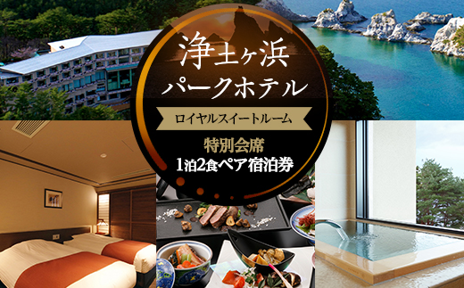 浄土ヶ浜パークホテルロイヤルスイートルーム【特別会席1泊2食ペア宿泊券】