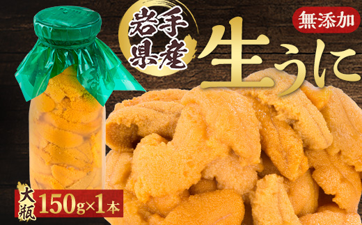 【2026年4月下旬以降順次発送】無添加生うに大瓶(150g×1本)岩手県産　ミョウバン不使用【配送不可地域：離島・北海道・沖縄県・近畿・中国・四国・九州】