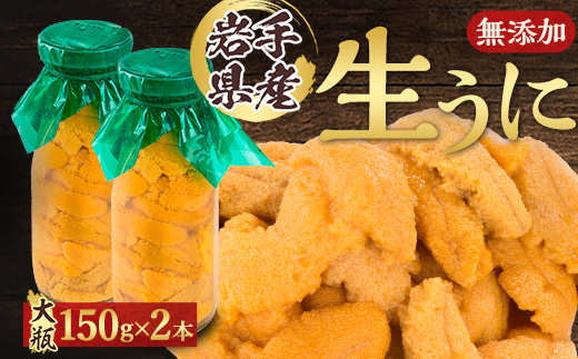 【2026年4月下旬以降順次発送】無添加生うに大瓶(150g×2本)岩手県産　ミョウバン不使用【配送不可地域：離島・北海道・沖縄県・近畿・中国・四国・九州】
