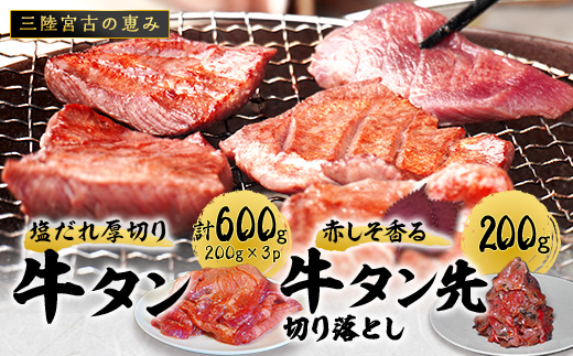 宮古の塩だれ厚切り牛タン600g(200g×3)・宮古の赤しそ香る牛タン先切り落とし200g【配送不可地域：離島】