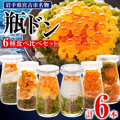 瓶ドン 食べ比べ 6種類セット 川秀 浄土ヶ浜レストハウス 古須賀商店 海鮮丼 冷凍 ウニ イクラ【配送不可地域：離島】