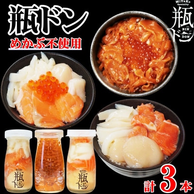瓶ドン めかぶ不使用 3本 セット ホタテ サーモン イカ イクラ 使用 海鮮丼 冷凍 お取り寄せ【配送不可地域：離島】