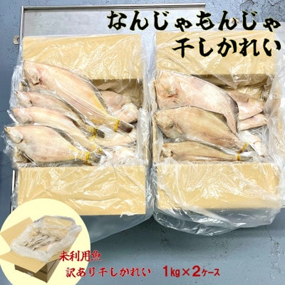 なんじゃもんじゃ訳あり未利用魚かれい 2kgセット[配送不可地域:離島]