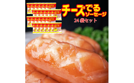 チーズでるソーセージ（24袋セット）  [1172]