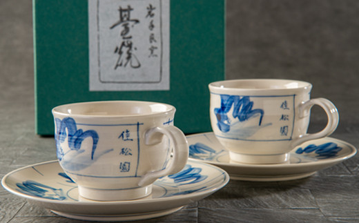 花巻温泉佳松園コーヒーカップ・ソーサー（台焼）ペアセット＆クッキーS箱（17枚入） 【1201】