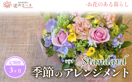 【3ヶ月定期便】季節のおまかせフラワーアレンジメント 【1343】