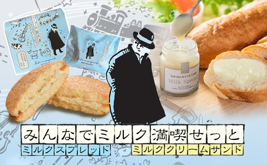 みんなでミルク満喫せっと　ミルクスプレッド＆ミルククリームサンド　【1473】