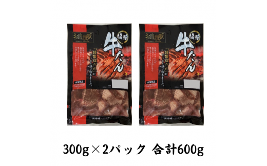 お肉讃歌厚切り牛タン600g（300ｇ×2パック） ＜肉の匠 中むら屋厳選＞ 【1482】