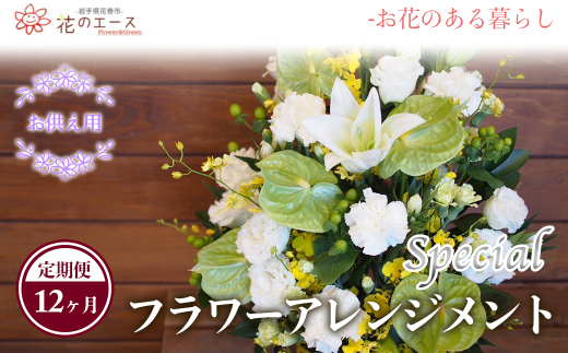 【12ヶ月定期便】偲ぶおもい忘れない、お供え用フラワーアレンジメント＜スペシャル＞ 【1504】