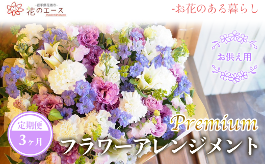 【3ヶ月定期便】偲ぶおもい忘れない、お供え用フラワーアレンジメント＜プレミアム＞ 【1505】