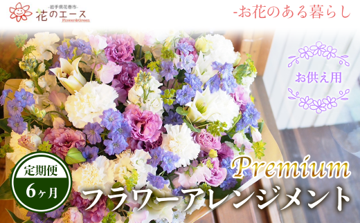 【6ヶ月定期便】偲ぶおもい忘れない、お供え用フラワーアレンジメント＜プレミアム＞ 【1506】
