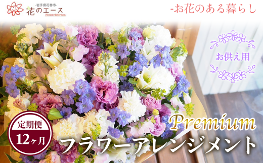 【12ヶ月定期便】偲ぶおもい忘れない、お供え用フラワーアレンジメント＜プレミアム＞ 【1507】