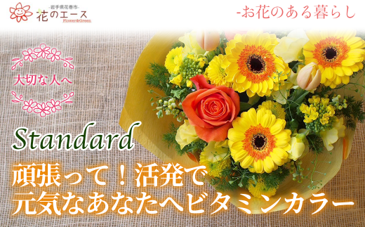 フラワーアレンジメント　頑張って！活発で元気な色合いビタミンカラー＜スタンダード＞ 【1510】