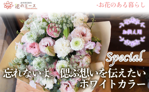 フラワーアレンジメント　忘れないよ。偲ぶ想いを伝えたいホワイトカラー＜スペシャル＞ 【1520】