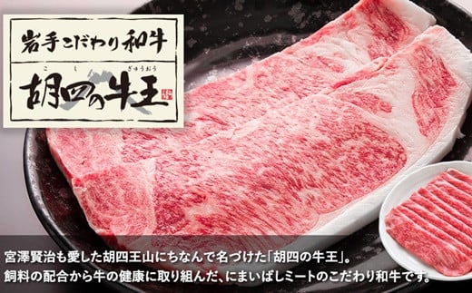 岩手こだわり和牛 胡四の牛王ロースステーキ用 【154】