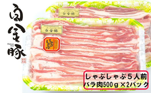 白金豚しゃぶしゃぶ5人前(バラ500g×2パック) 【1813】