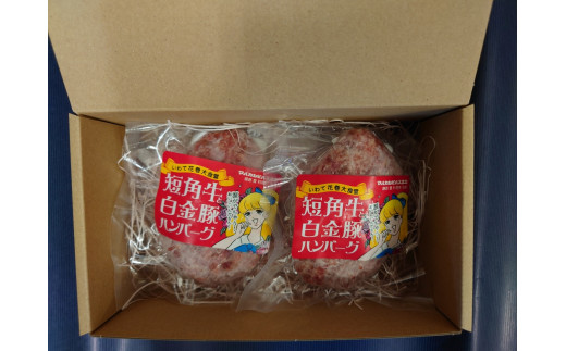 短角牛と白金豚 生ハンバーグ 2個セット【マルカンビル大食堂料理長監修】 【1838】