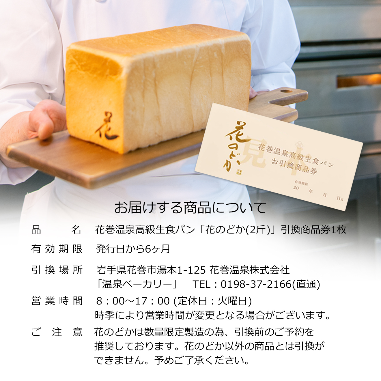 【お引換商品券】温泉ベーカリー手作り 高級生食パン「花のどか(2斤)」 【2072】