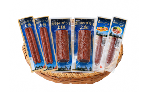 銀河のサラミ・ドライソーセージ（計6個入り）セット   【255】