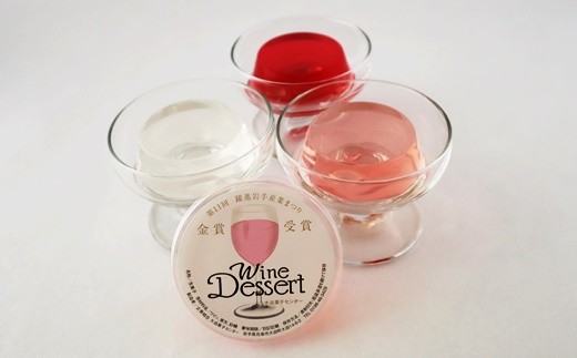 花巻大迫　ワインゼリー9個入（エーデルワイン使用） 【340】