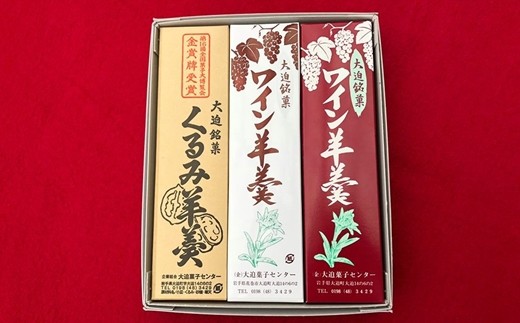 花巻大迫　ようかんセット3本入（ワインようかん赤、白、クルミようかん） 【342】