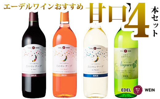 岩手県花巻産 甘口飲み比べエーデルワイン厳選４本セット 【386】