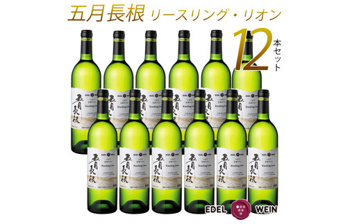 エーデルワイン 五月長根 リースリング・リオン やや辛口  白ワイン１２本セット 【396】