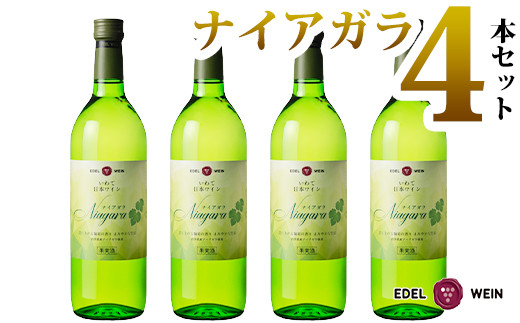 エーデルワイン ナイアガラ（甘口）４本セット 【397】